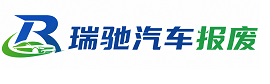 临漳县瑞驰｜汽车报废回收｜车辆正规销户上门拖车